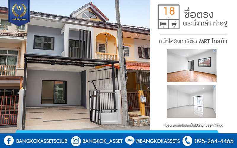 บ้านมือสองตกแต่งใหม่ โซนเมือง! ม.ซื่อตรง พระนั่งเกล้า-ท่าอิฐ  ติดถนนรัตนาธิเบศร์ จากหน้าบ้านไปขึ้นรถไฟฟ้า "สถานีไทรม้า" เพียง 800ม. สุดคุ้มบ้านพร้อมอยู่ เนื้อที่ 18 ตร.ว. ฟังก์ชั่นจัดเต็ม พร้อมครัวเคาน์เตอร์ และที่จอดรถ บนทำเลดีที่สุดใจ ใจกลาง 2 เซ็นทรัลฯ เพียง 6 นาทีถึงจุดขึ้นทางด่วนงามวงศ์วาน